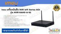 imou เครื่องบันทึก NVR Wifi Series 8Ch  รุ่น NVR1108HS-W-S2