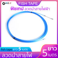 MOLY TOOLS- ฟิชเทป ลวดนำสายไฟฟ้า fish tape 5 เมตร