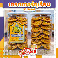 ขนม ขนมปังกรอบ แครกเกอร์ ทุเรียน หอม หวาน มัน อร่อย ผลิตใหม่ น้ำหนักสุทธิ 240 กรัม มีสินค้าพร้อมจัดส่ง - สุขสมบูรณ์