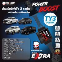 ( Promotion ) สุดคุ้ม POWER BOOST - TY3 คันเร่งไฟฟ้า 3 ระดับ พร้อมโหมดปิดควัน**รุ่นTOYOTA (Revo/Fortuner2015+/Yaris 2014+/Vios 2013+/Sienta ราคาถูก กล่อง ecu รถยนต์ กล่อง ควบคุม รถยนต์ ecu เครื่องยนต์ กล่อง ecu เครื่องยนต์