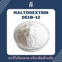 Maltodextrin DE10-12 (จีน) มอลโทเดกซ์ทริน คาร์โบไฮเดรตเพิ่มน้ำหนัก แป้งเพิ่มน้ำหนัก