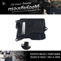 กรองเกียร์ออโต้ Toyota Revo Fortuner ปี 2015-2020 4WD / ISUZU D-MAX ALL NEW 1.9 BLUE POWER MU-X ปี 2016~ รุ่นคอสูง OEM : 35330-71010