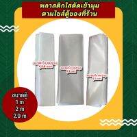 พลาสติกใสคลุมตู้อบตัดเข้ามุม ตามไซส์ตู้อบบอนสีของทางร้าน