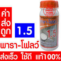 *โค้ดส่งฟรี* อาหารเสริมกระตุ้นน้ำยาง เพิ่มน้ำยาง ตรา พารา-โฟลว์ 1.5 พาราโฟลว์ แท้100% หน้ายางนิ่ม กรีดง่าย ต้นไม่โทรม ฮอร์โมนกระตุ้นน้ำยาง