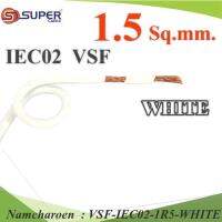 VSF สายไฟ คอนโทรล VSF IEC02 ทองแดงฝอย สายอ่อน ฉนวนพีวีซี 1.5 Sq.mm. (ระบุความยาว) สีขาว รุ่น VSF-IEC02-1R5-WHITE