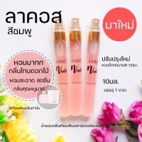 ✨มาใหม่?ลาคอสสีชมพู? L1212 น้ำหอมผู้หญิง น้ำหอมลาคอสผู้หญิง กลิ่นคุณหนู