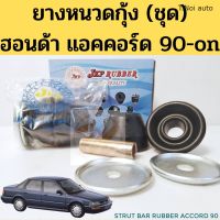 ยางหนวดกุ้ง HONDA ACCORD 90-02 (ชุด) / ชุดยางหนวดกุ้ง ฮออนด้า แอคคอร์ด 90-93 94-97 98-02 51391-SM4-013 JKP ตี๋น้อยอะไหล่