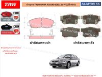 ผ้าเบรค TRW HONDA ACCORD (G6) 2.3L VTEC ปี 98-02 (ราคารวมส่งแล้ว)