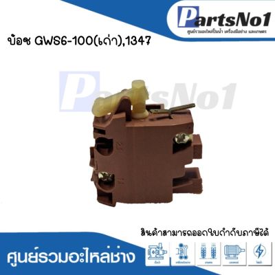 สวิทซ์เครื่องมือช่าง No.70  Bosch GWS6-100(เก่า),1347 สามารถออกใบกำกับภาษีได้