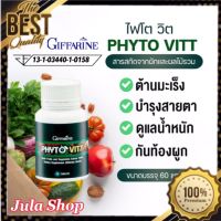 ผลิตภัณฑ์เสริมอาหาร  ไฟโต วิต (PHYTO VITT GIFFARINE) สารสกัดจากผักและผลไม้รวม ชนิดเม็ด ตรา กิฟฟารีน