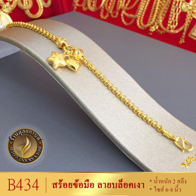 B434 สร้อยข้อมือ เศษทองคำแท้ หนัก 2 สลึง ยาว 6-8 นิ้ว (1 เส้น) ลายBJ