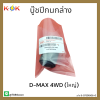 บู๊ชปีกนกล่าง D-MAX 4WD (ใหญ่)#8-97301506-0 *สินค้าดีมีรับประกัน*แบรนด์ K-OK ??