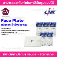 LINK Face Plate หน้ากากสำหรับเต้ารับสายแลน ขนาด 1 ช่อง รุ่น US-2311 แพ็ค 5 ห่อ และ แพ็ค 10 ห่อ