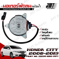 มอเตอร์พัดลมหม้อน้ำ ฝั่งคนนั่ง ฮอนด้า ซิตี้ ปี 2008-2013 Honda City Motor Cooling Fan ฮอนดา ซิติ้ ซิตี ซิติ