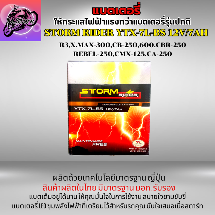 แบตเตอรี่-storm-ytx-7l-bs-12v-7ah-แบตเตอรี่สตรอม-แบต-r3-แบต-xmax-แบต-cb250-แบต-cbr250-แบต-rebel-250-ให้ไฟแรงกว่าแบตเตอรี่รุ่นปกติ