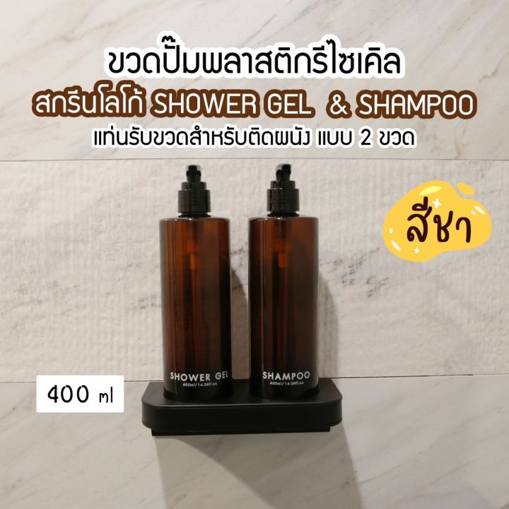 ขวดปั๊มพลาสติกรีไซเคิลพร้อมแท่นรับขวด-สำหรับติดผนัง-สีชา-ขนาด-400-ml-ขวดปั๊ม-ขวดเปล่าหัวปั๊ม-ขวดปั๊มสกรีนข้อความ