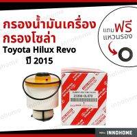 กรองน้ำมันเครื่อง กรองโซล่า TOYOTA Hilux Revo ปี 2015 + ฟรีแหวนรอง -กรองเครื่อง โตโยต้า ไฮลัก ลีโว่