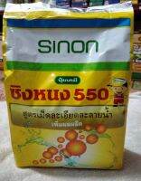 ปุ๋ยเคมี ซิงหนง 550 สูตรเม็ดละเอียด ละลายน้ำดี เพิ่มผลผลิต น้ำหนักสุทธิ 1 กิโลกรัม