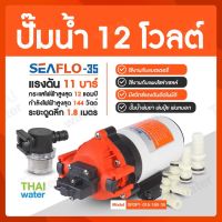 ?โปรพิเศษ+ ปั๊มน้ำ12V ปั๊มน้ำ12โวลต์ ปั๊มน้ำ24V ปั๊มน้ำ24โวลต์ รุ่น -35 แรงดัน 11 บาร์ (ได้เฉพาะ: -35 12V) ราคาถูก