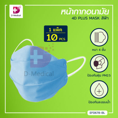 [[10 ชิ้น/แพ็ค ]] หน้ากากอนามัย 4D PLUS MASK ทรงเกาหลี กันฝุ่น PM2.5 ละอองน้ำลาย เกสรดอกไม้ / Dmedical