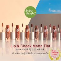 ลิปแอนด์ชีค แมทท์ ทินท์ เบบี้ไบรท์ Baby Bright Lip &amp; Cheek Matte Tint ลิปเบบี้ไบรท์ ลิป ชีค