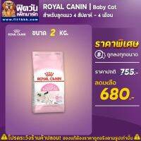 [ลด50%] ส่งฟรี [CatFood]-อาหารแมว ROYAL CANIN-Mother &amp; Babycat สำหรับลูกแมวช่วงหย่านม - 4เดือน ขนาด 2 กิโลกรัม