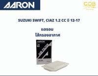 AARON กรองอากาศ SUZUKI SWIFT, CIAZ 1.2 CC ปี 12-17  แอรอน ไส้กรองอาศ ซูซูกิ สวิฟ , เซียส