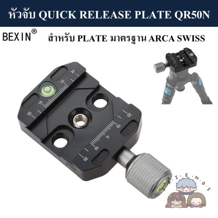 bexin-หัวจับ-quick-release-plate-qr-50n-qr-70n-มาตรฐาน-arca-swiss-clamp-qr50n-qr70n-arca-swiss-standard-qr50-qr70-pu50-pu70-หัวบอล-ball-head