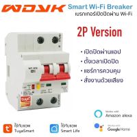 Tuya 2P Wi-Fi Circuit Breaker (20A, 32A, 63A) เซอร์กิตเบรกเกอร์สั่งเปิดปิด ตั้งเวลาผ่านสมาร์ทโฟน รองรับ Google Home และ Amazon Alexa