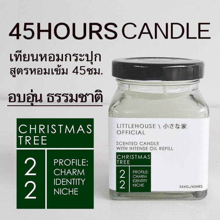 littlehouse-เทียนหอมอโรม่า-กลิ่น-ช่วยดับกลิ่น-christmas-tree-ปรับอากาศ-ผ่อนคลาย-ใช้งานได้นาน-45-ชั่วโมง