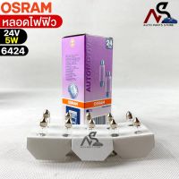 หลอดไฟฟิว Osram 24V 5W ( จำนวน 1 กล่อง 10 ดวง ) Osram 6424 แท้100%