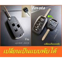 กุญแจพับ Toyota รุ่น 3 ปุ่ม (หรือใช้ได้กับรุ่นอื่นๆตามภาพประกอบ)