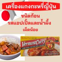 Vermont Curry เครื่องแกงกะหรี่ญี่ปุ่น รสแอปเปิ้ลและน้ำผึ้ง แกงกะหรี่ก้อนสำเร็จรูป เผ็ดน้อย นำเข้าจากญี่ปุ่น 1 แพค 12 ก้อน ขนาด 230 กรัม