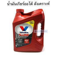 Valvoline น้ำมันเกียร์ออโต้ MAXLIFE ATF สังเคราะห์แท้ 100%  (วาโวลีน) ขนาด 3.78 ลิตร