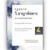 กฎหมาย วิ.อาญา พิสดาร เล่ม 1 (ฉบับปรับปรุงใหม่ ปี 2566) (วิเชียร ดิเรกอุดมศักดิ์ Juris