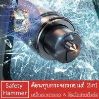 (พร้อมส่ง) ค้อนทุบกระจกรถยนต์ Safety Hammer ค้อนนิรภัย ตัดสายเข็มขัด อุปกรณ์เสริมภายในรถยนต์ R Ma House