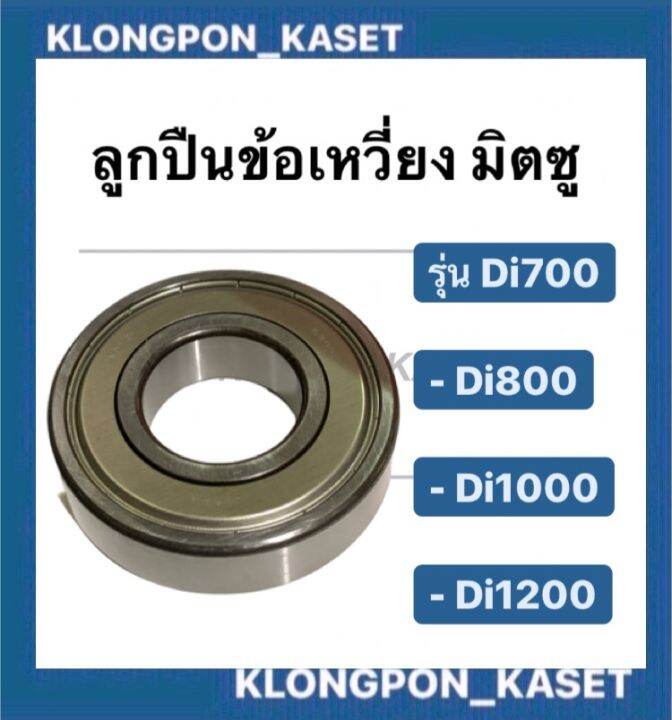 ลูกปืนเพลาข้อเหวี่ยง-ด้านมือหมุน-ด้านหน้า-มิตซู-รุ่น-di700-di800-di1000-di1200-ลูกปืนเพลาข้อเหวี่ยงด้านหลังdi700-ลูกปืนข้อdi-ลูกปืนข้อเหวี่ยงdi1000