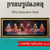 กรอบรูปมงคลเดชศรีบารมีมงคล พระเกจิ