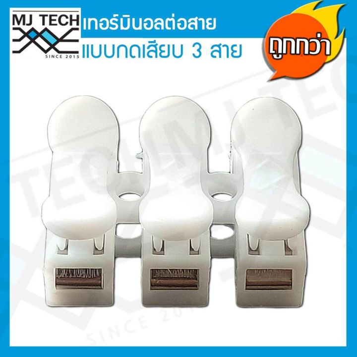 mj-tech-เทอร์มินอล-ต่อสาย-แบบกดเสียบ-3-ขา