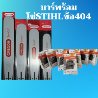 บาร์ OREGON+โซ่ STIHL (แท้) ขนาด 404(บาร์พร้อมโซ่