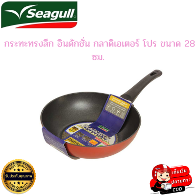 seagull ซีกัล กระทะทรงลึก กระทะทรงลึกอินดักชั่น กลาดิเอเตอร์ โปร ขนาด 28 ซม.ลื่น ไม่ติดกระทะ ใช้ได้กับเตาทุกประเภท ร้อนเร็ว ทั่วถึง