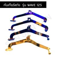 ( Promotion+++) คุ้มที่สุด คันเกียร์แต่ง สำหรับรถ รุ่น WAVE 125 ราคาดี เฟือง โซ่ แค ต ตา ล็อก เฟือง โซ่ เฟือง ขับ โซ่ เฟือง โซ่ คู่