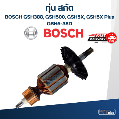 ทุ่น สกัด บอส BOSCH รุ่น GSH388, GSH500, GSH5X, GSH5X Plus, GBH5-38D