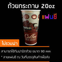 . CPW แก้วกระดาษ 20ออนซ์ 100 ใบ พิมพ์ลาย แฟนซี , แก้วกาแฟเย็น ถ้วยกระดาษ food grade