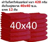 SMB ใหม่ ผ้าไมโครไฟเบอร์ แพ็ค 12 ผืน สีแดง ชนาด 40*40 ซ.ม. ใหม่ อย่างหนา 420 กรัม  ผ้าเช็ดรถ ผ้าไมโครไฟเบอร์ Microfiber Cleaning Cloth ผ้าเช็ดทำความสะอาด ผ้าเอนกประสงค์ MF-4040 CEC จากร้าน Smart Choices