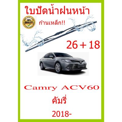 ใบปัดน้ำฝน Camry ACV60 คัมรี่ 2018- 26+18 ใบปัดน้ำฝน ใบปัดน้ำฝน