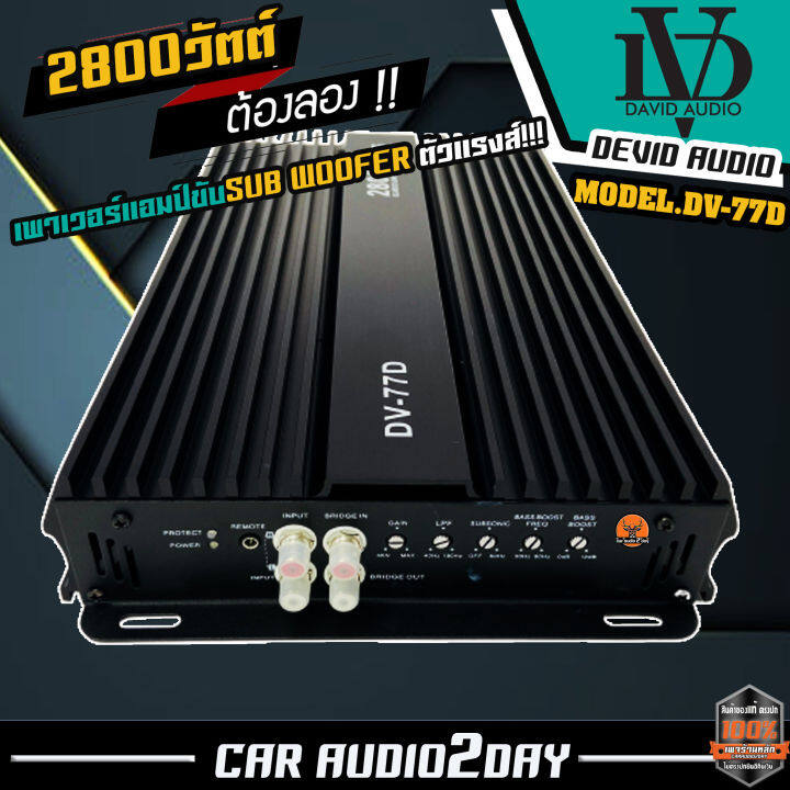 แอมป์ตัวแรง-ราคาโดนใจ-เพาเวอร์-ขับซับdavid-audio-dv-77d-แอมป์-class-d-2800-วัตต์-ขับลำโพง-ซับ-10-12นิ้ว-แม่เหล็ก-2-ชั้น