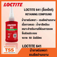 LOCTITE 641 (ล็อคไทท์) RETAINING COMPOUND น้ำยาตรึงเพลา แรงยึดปานกลาง น้ำยาสีเหลือง (ขนาด 50 ml) LOCTITE641 โดย TSS