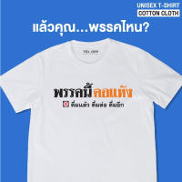 เสื้อยืดฤดูร้อน เสื้อคำพูด พรรคนี้คอแห้ง ดื่มแล้ว ดื่มต่อ ดื่มอีก เสื้อยืด ผ้าคอตตอนเนื้อนุ่ม ใส่สบาย พร้อมส่งเสื้อยืดพิมพ์ลาย