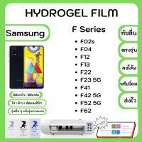 ฟิล์มกันรอยไฮโดรเจล Samsung F Series  เกรดพรีเมี่ยม พร้อมอุปกรณ์ติดฟิล์ม Hydrogel Samsung F Series F02s F04 F12 F22 F41 F42 5G F52 5G F62